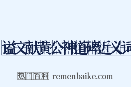 谥文献黄公神道碑近义词是什么意思的图片